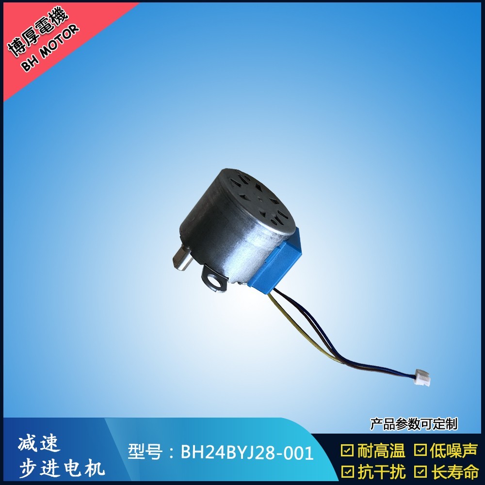減速步進電機BH24BYJ28-001