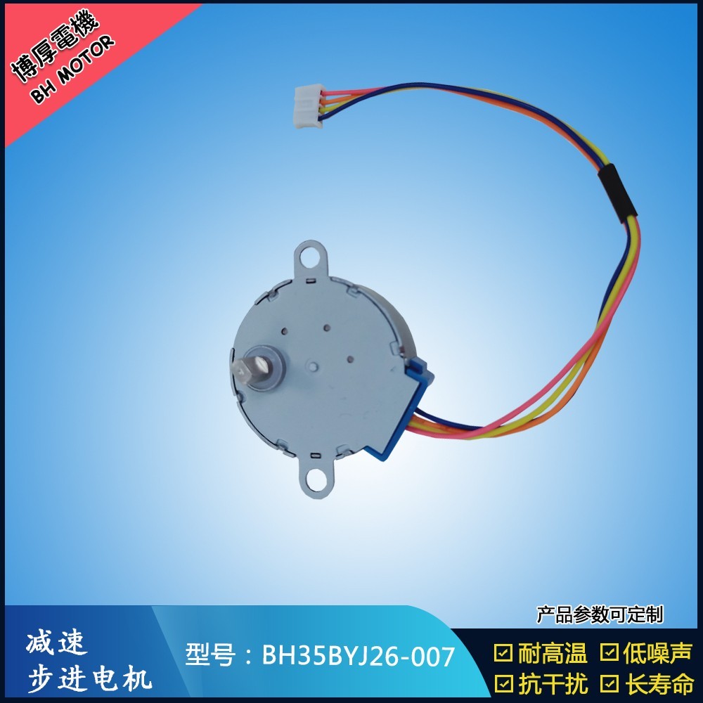 BH35BYJ26-007取暖器搖頭步進(jìn)電機(jī)