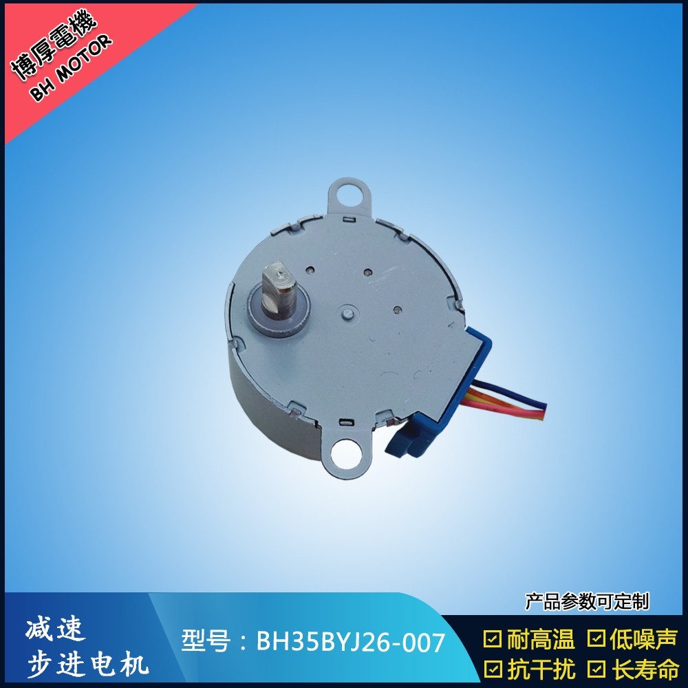 BH35BYJ26-007取暖器搖頭步進(jìn)電機(jī)
