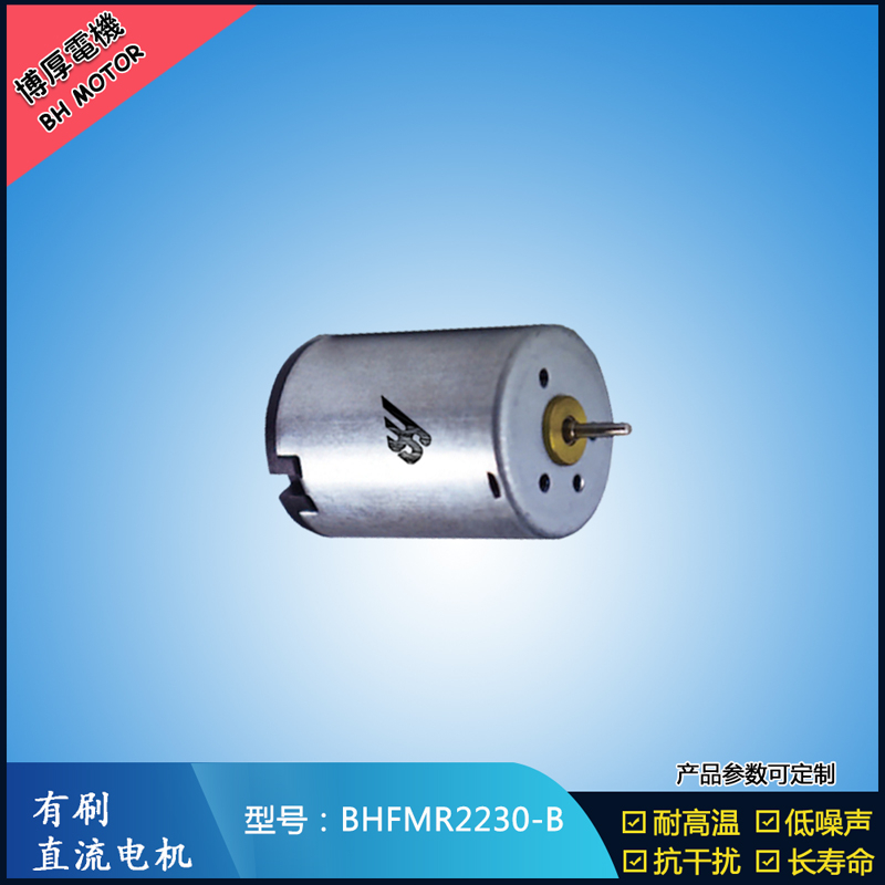 BHFMR2230-B直流有刷電機 12V 直流伺服電機 按摩器馬達 美容器械馬達