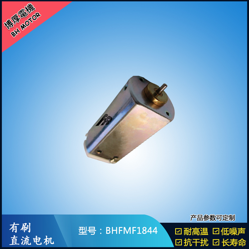 BHFMF1844直流有刷電機(jī) 24V 美容儀器振動馬達(dá) 直流微型伺服電機(jī)