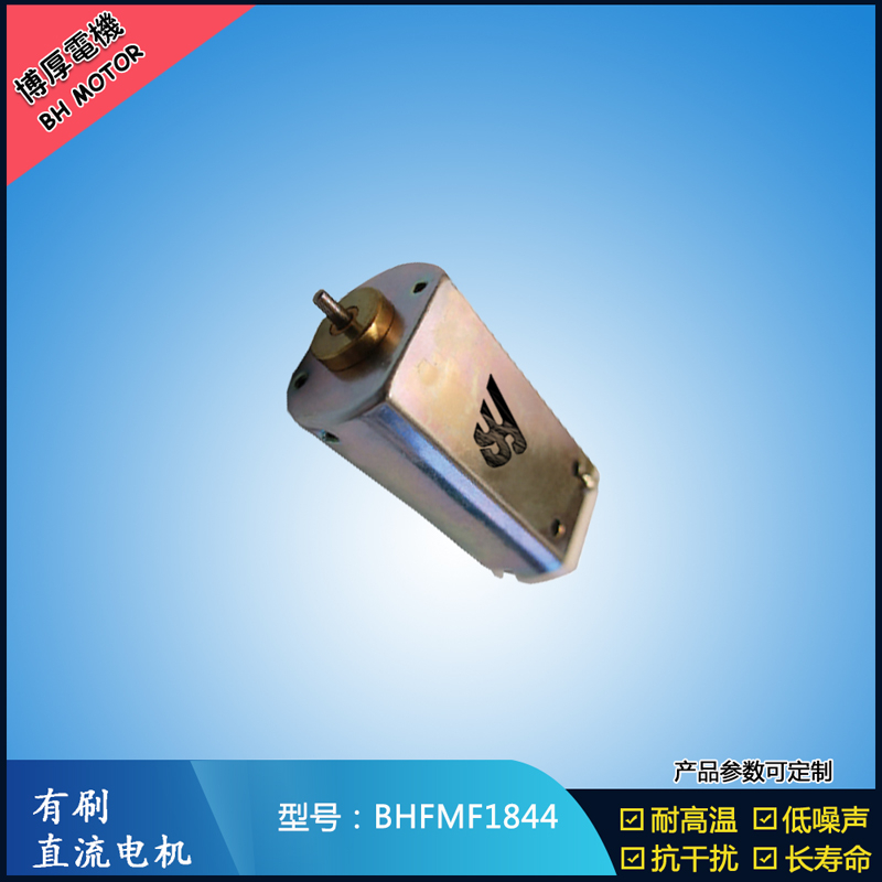 BHFMF1844直流有刷電機(jī) 24V 美容儀器振動馬達(dá) 直流微型伺服電機(jī)