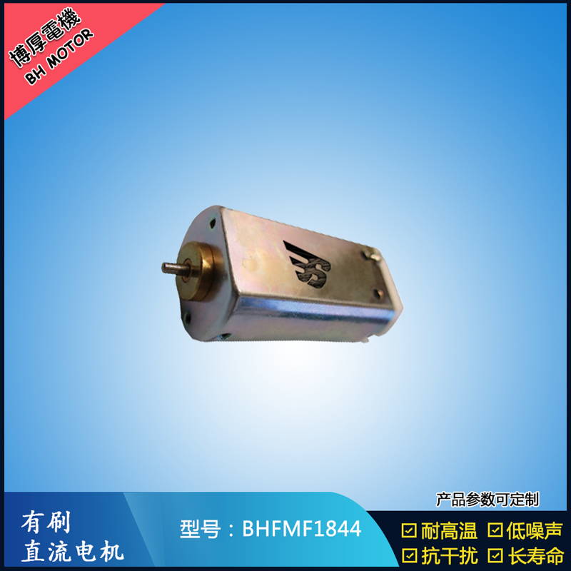 BHFMF1844直流有刷電機(jī) 24V 美容儀器振動馬達(dá) 直流微型伺服電機(jī)