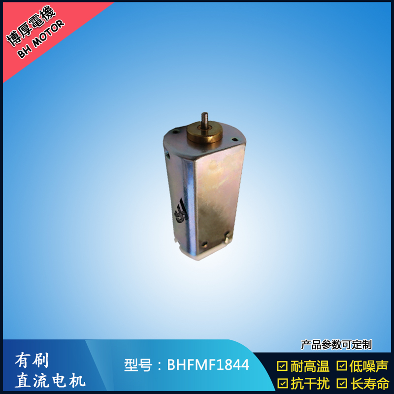 BHFMF1844直流有刷電機(jī) 24V 美容儀器振動馬達(dá) 直流微型伺服電機(jī)