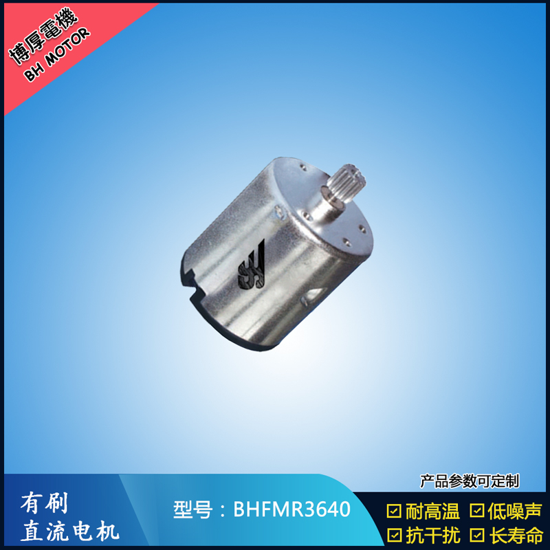 BHFMR3640直流有刷電機 24V 豆漿機馬達 榨汁機馬達 洗碗機馬達