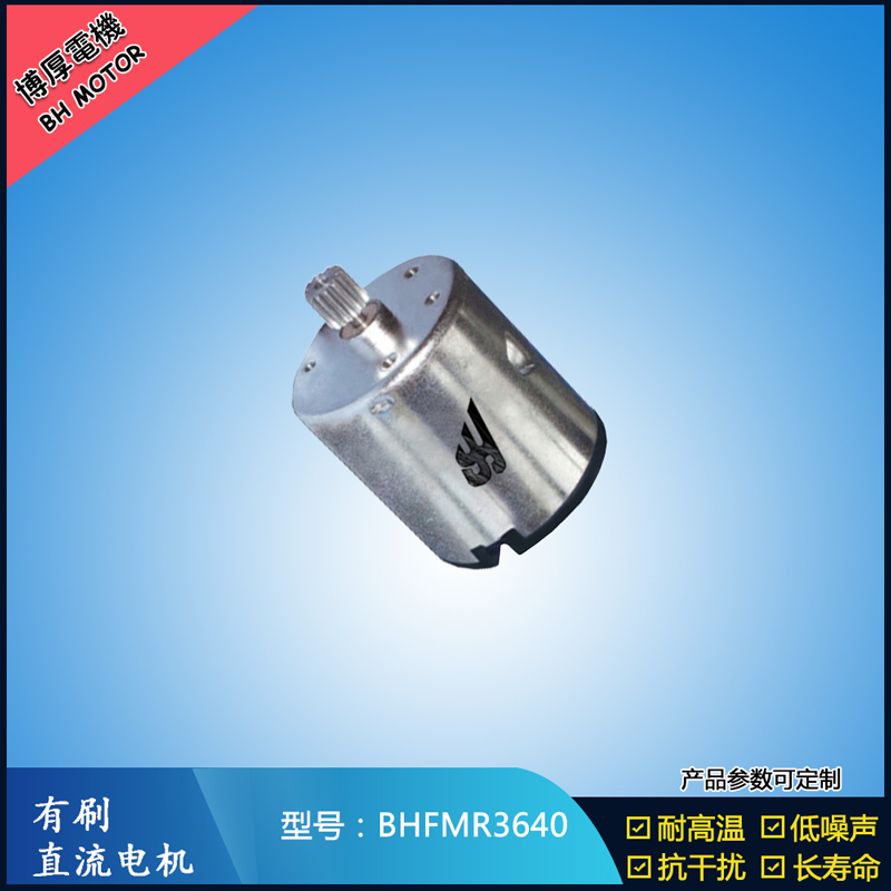 BHFMR3640直流有刷電機 24V 豆漿機馬達 榨汁機馬達 洗碗機馬達