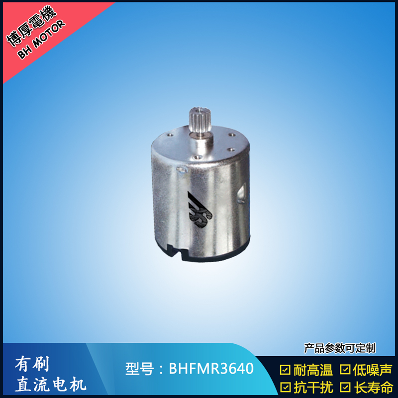 BHFMR3640直流有刷電機 24V 豆漿機馬達 榨汁機馬達 洗碗機馬達