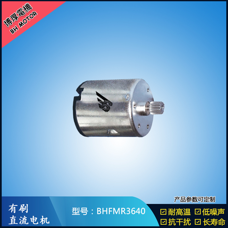 BHFMR3640直流有刷電機 24V 豆漿機馬達 榨汁機馬達 洗碗機馬達