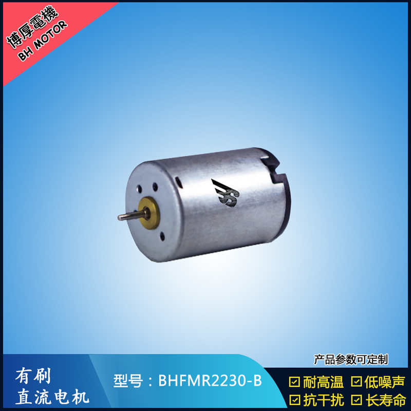 BHFMR2230-B直流有刷電機 12V 直流伺服電機 按摩器馬達 美容器械馬達