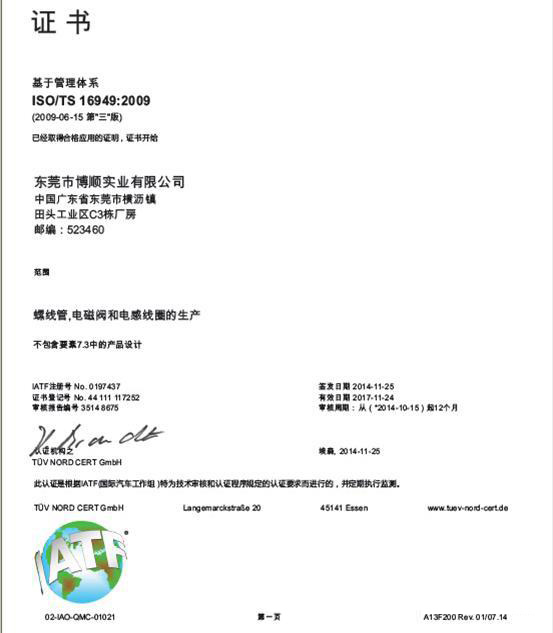 博厚電機集團東莞博順實業順利通過：TS16949 德國TUV年度審核