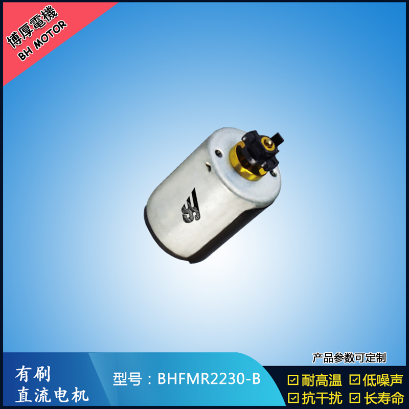 BHFMR2230-C直流有刷電機 24V 玩具馬達 榨汁機馬達 豆漿機馬達