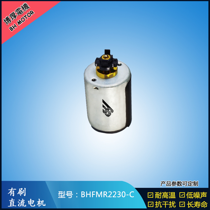 BHFMR2230-C直流有刷電機 24V 玩具馬達 榨汁機馬達 豆漿機馬達