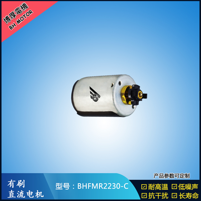 BHFMR2230-C直流有刷電機 24V 玩具馬達 榨汁機馬達 豆漿機馬達