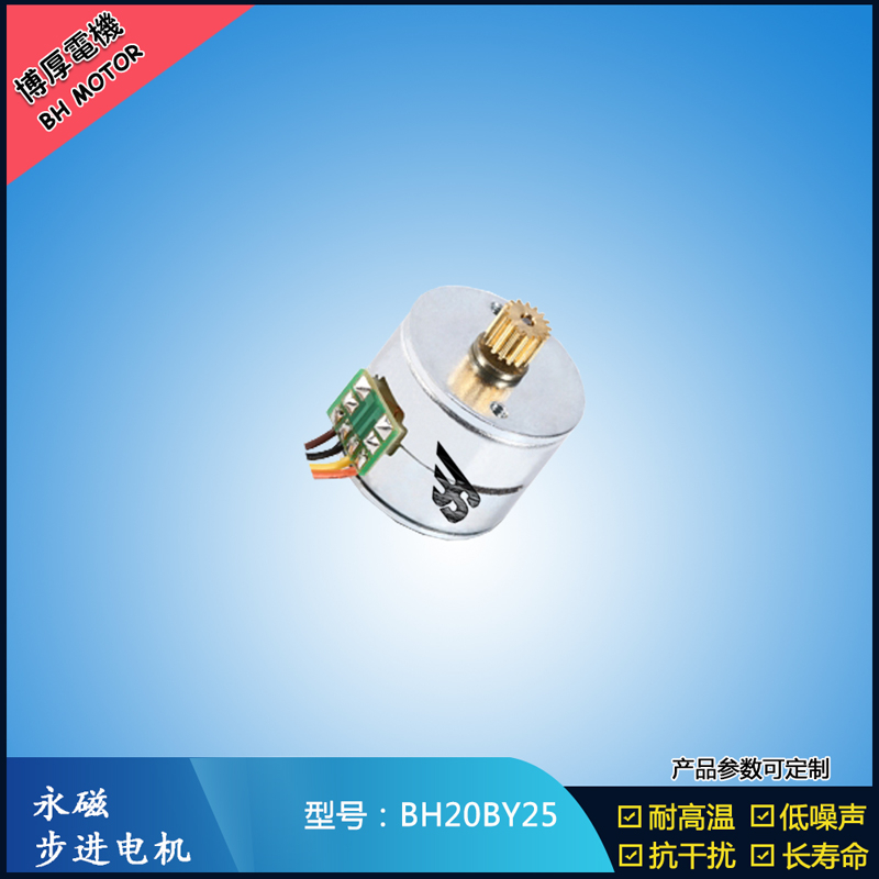 BH20BY25永磁步進電機 24V直流微型馬達 視頻監控馬達