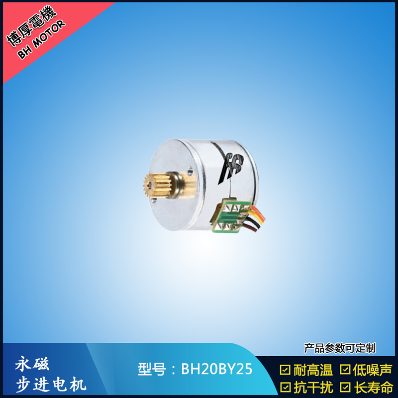 BH20BY25永磁步進電機 24V直流微型馬達 視頻監控馬達