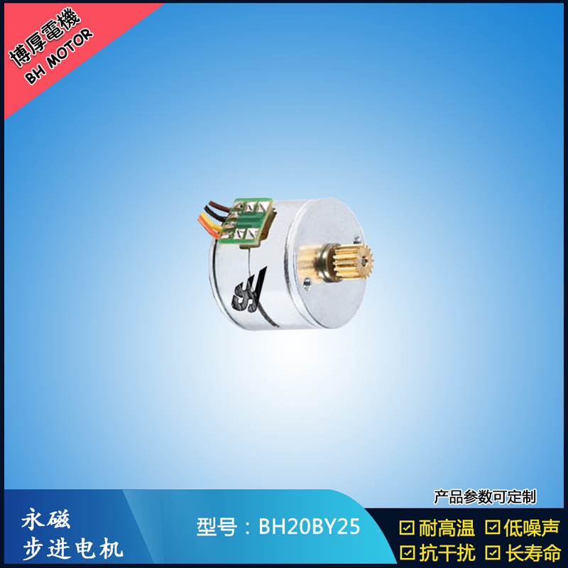 BH20BY25永磁步進電機 24V直流微型馬達 視頻監控馬達