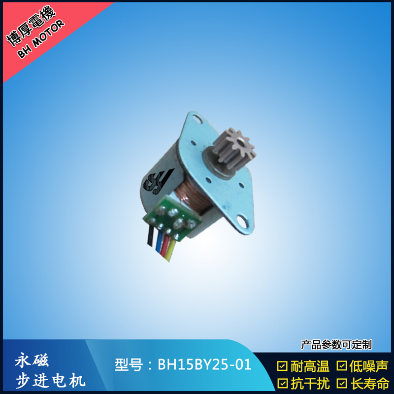 BH15BY25-01永磁步進電機 視頻監控馬達 醫療器械電機 激光草坪燈電機