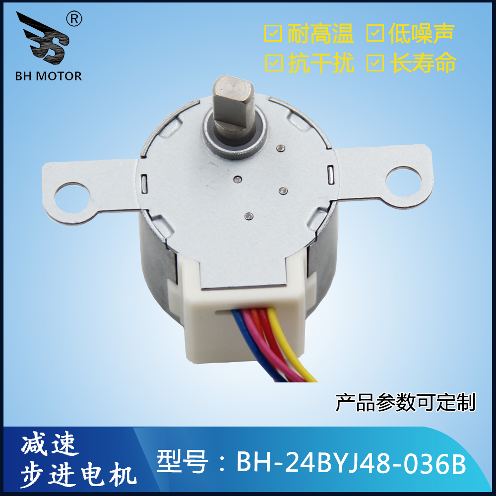 吹風(fēng)機減速步進電機BH-24BYJ48-036B