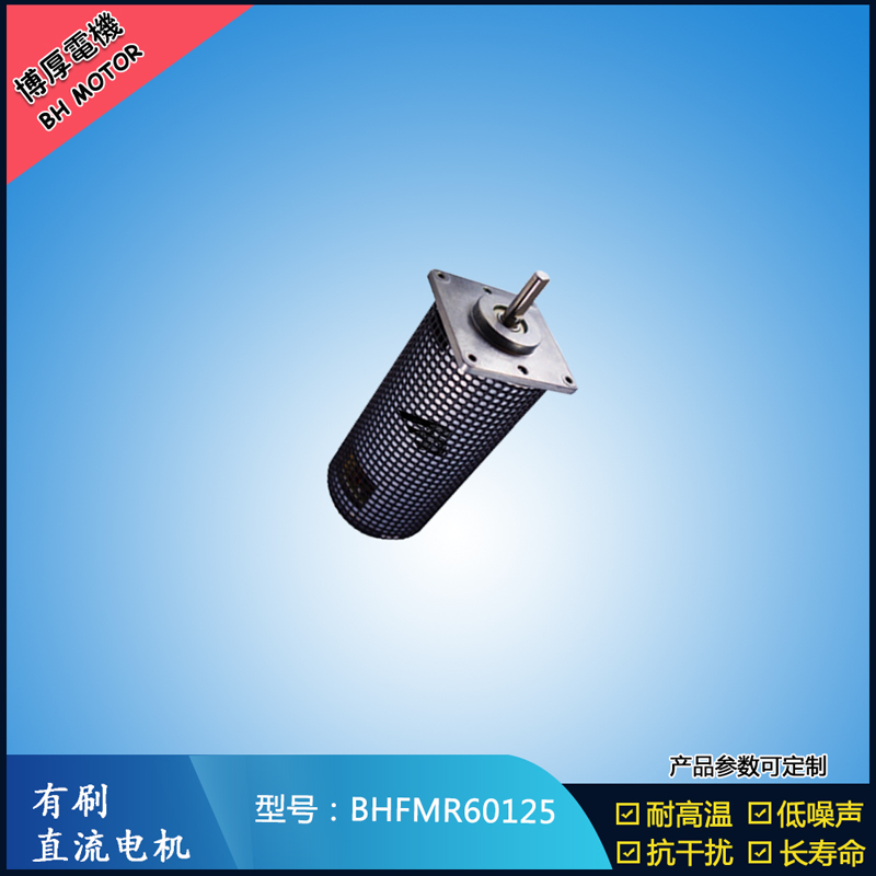 BHFMR60125直流有刷電機 14.4V 美容儀器馬達 電子門鎖馬達 微型馬達
