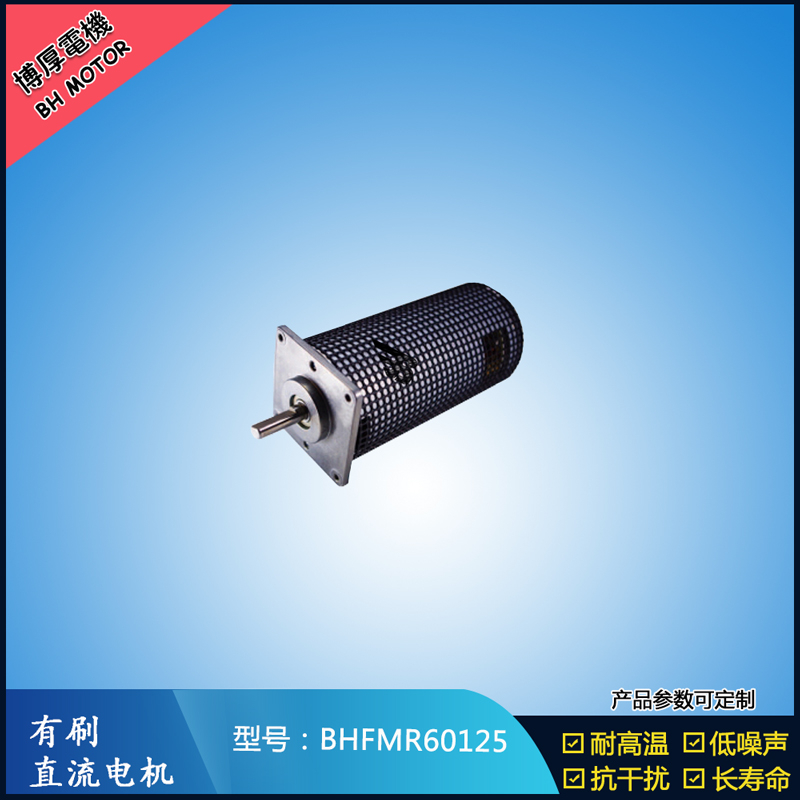 BHFMR60125直流有刷電機 14.4V 美容儀器馬達 電子門鎖馬達 微型馬達