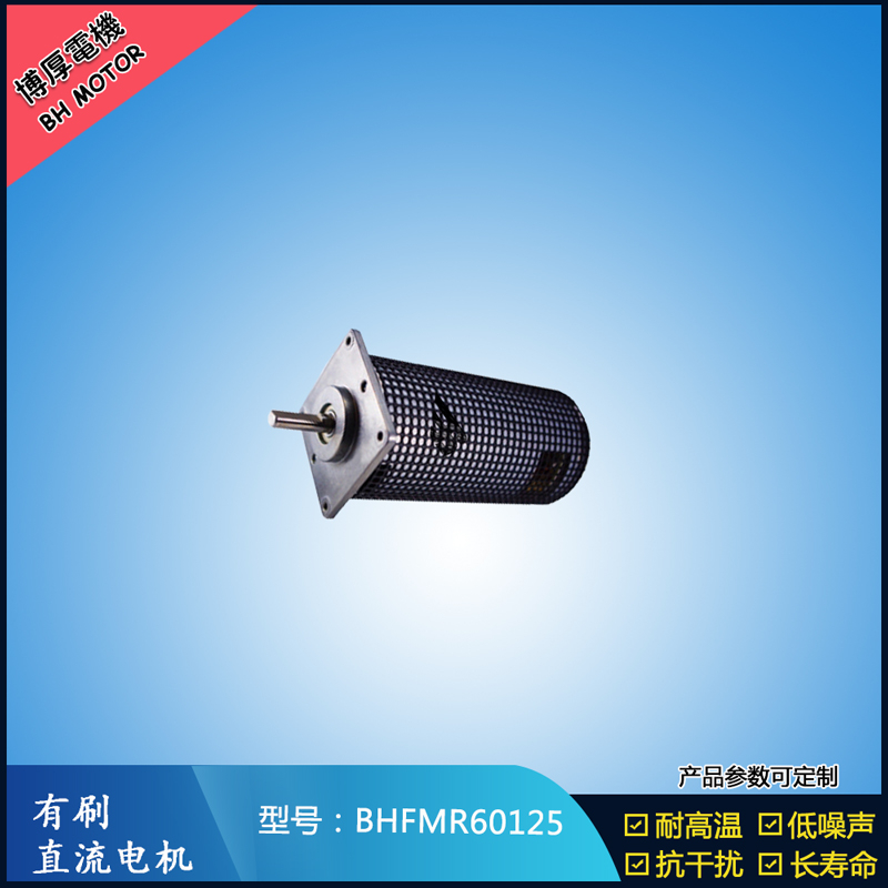 BHFMR60125直流有刷電機 14.4V 美容儀器馬達 電子門鎖馬達 微型馬達