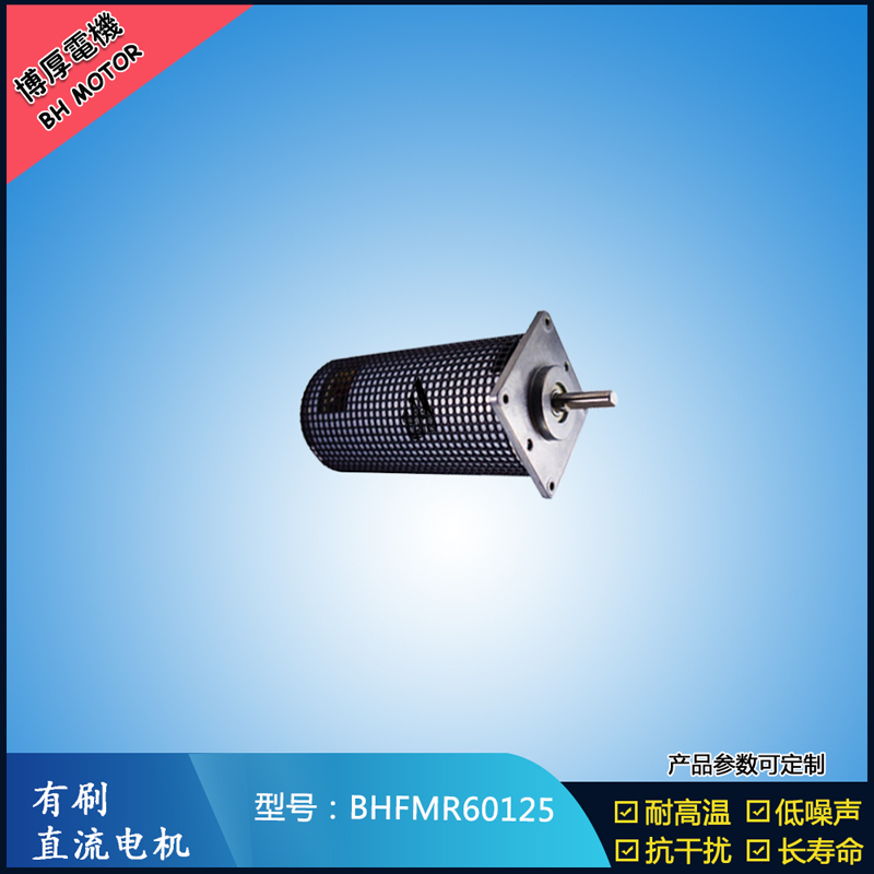 BHFMR60125直流有刷電機 14.4V 美容儀器馬達 電子門鎖馬達 微型馬達