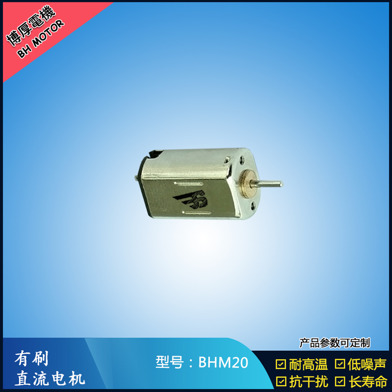 BHM20 直流有刷電機 9V 門禁鎖馬達(dá)  玩具減速馬達(dá) M20航模電機