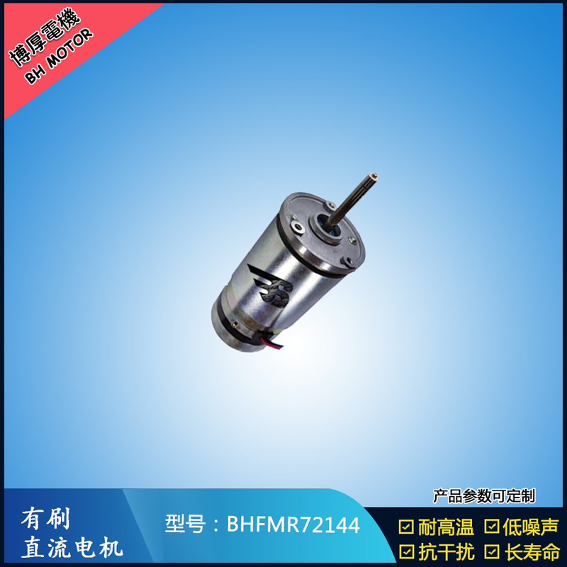 BHFMR72144直流有刷電機  21.5V 安防設備馬達 航天航空馬達